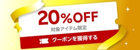 20%OFFクーポン