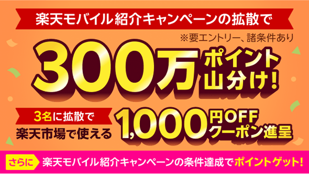 楽天モバイル紹介キャンペーンの拡散で300万ポイント山分け！※要エントリー、諸条件あり。3名に拡散で楽天市場で使える1,000円OFFクーポン進呈。さらに楽天モバイル紹介キャンペーン条件達成でポイントゲット！