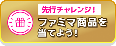 先行チャレンジ！ ファミマ商品を当てよう!