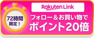 72時間限定 Rakuten Link フォロー&お買い物でポイント20倍