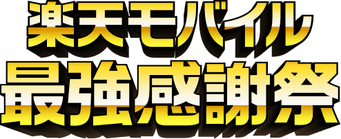 楽天モバイル最強感謝祭 最強の感謝を込めて