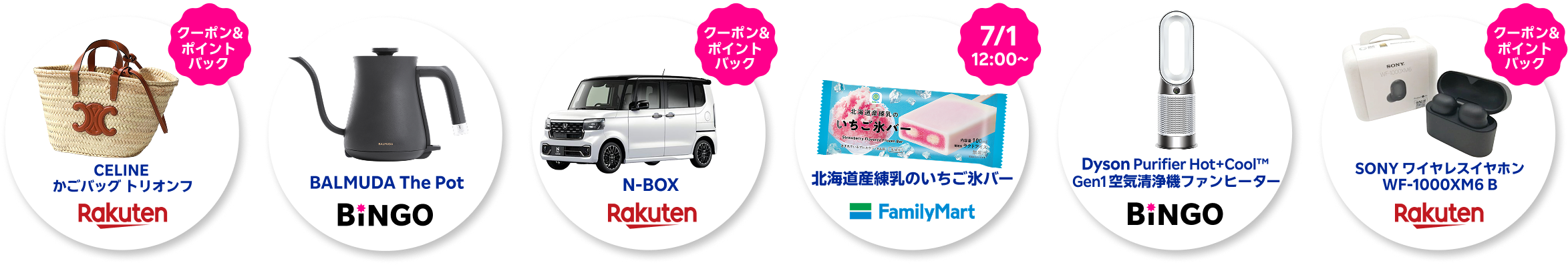 目玉商品6点（CELINE かごバッグ トリオンフ、BALMUDA The Pot、N-BOX、北海道産練乳のいちご氷バー、Dyson Purifier Hot+Cool™ Gen1 空気清浄機ファンヒーター、SONY ワイヤレスイヤホン WF-1000XM6 B