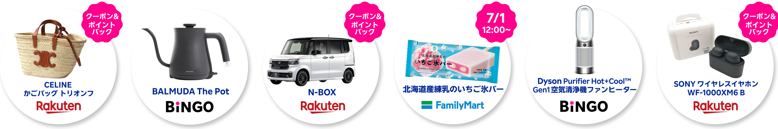 目玉商品6点（CELINE かごバッグ トリオンフ、BALMUDA The Pot、N-BOX、北海道産練乳のいちご氷バー、Dyson Purifier Hot+Cool™ Gen1 空気清浄機ファンヒーター、SONY ワイヤレスイヤホン WF-1000XM6 B