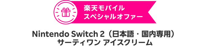 楽天モバイルスペシャルオファー Nintendo Switch 2（日本語・国内専用）サーティワン アイスクリーム