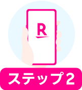 ステップ2