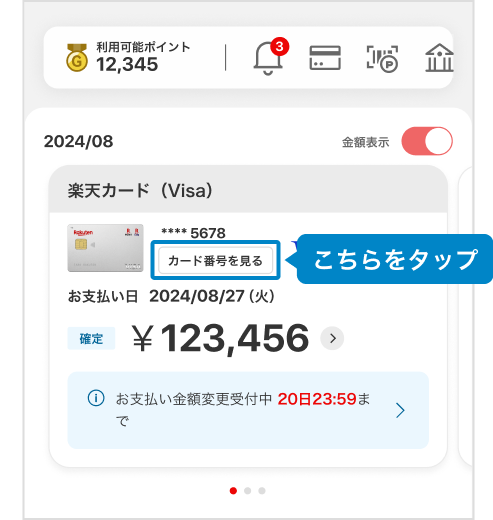 カード番号を見るをタップ