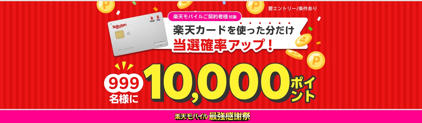 楽天モバイルご契約者様対象 楽天カードを使った分だけ当選確率アップ！ 999名様に10,000ポイント