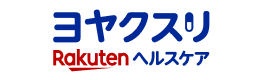 ヨヤクスリ Rakuten ヘルスケア