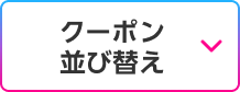 クーポン並び替え