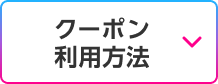 クーポン利用方法
