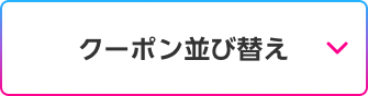 クーポン並び替え