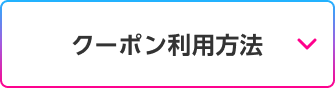 クーポン利用方法
