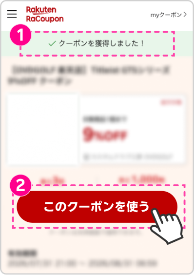 「このクーポンを使う」ボタンを押しているイメージ