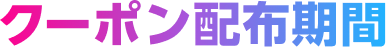 クーポン配布期間