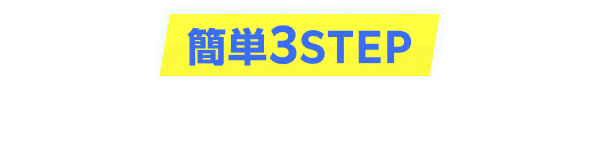 簡単3STEP クーポン利用方法
