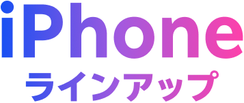 iPhone ラインアップ