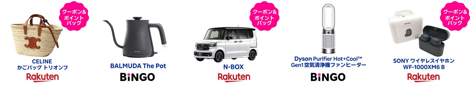 目玉商品5点（CELINE かごバッグ トリオンフ、BALMUDA The Pot、N-BOX、Dyson Purifier Hot+Cool™ Gen1 空気清浄機ファンヒーター、SONY ワイヤレスイヤホン WF-1000XM6 B