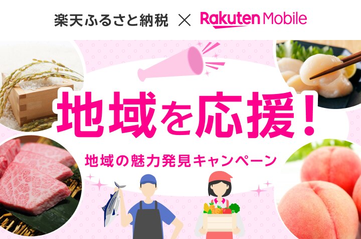 【楽天ふるさと納税 × Rakuten Mobile】地域の魅力発見キャンペーン ※要エントリー・条件あり