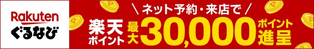 楽天ぐるなび ネット予約・来店で楽天ポイント最大30,000ポイント進呈