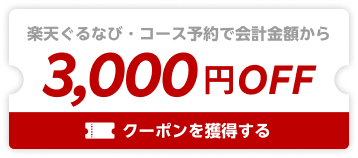 3,000円OFFクーポン