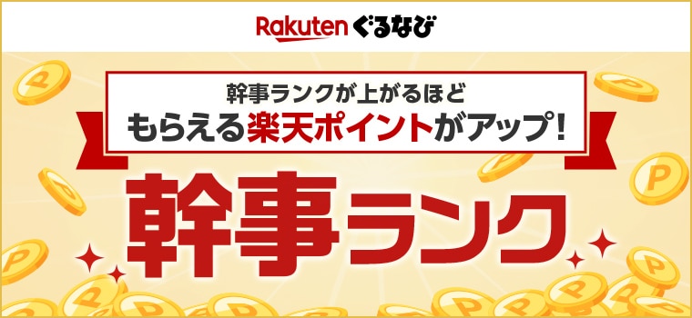 ランクが上がるほど、もらえる楽天ポイントがアップ! 幹事ランク