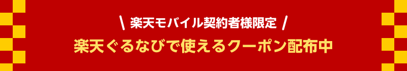 楽天モバイルご契約者様限定！楽天ぐるなびネット予約で使えるクーポン配布中