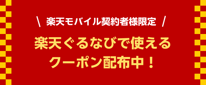 楽天モバイルご契約者様限定！楽天ぐるなびネット予約で使えるクーポン配布中