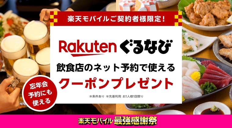 楽天モバイルご契約者様限定！楽天ぐるなびネット予約で使えるクーポンプレゼント