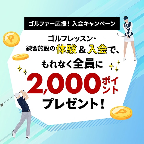 ゴルファー応援！入会キャンペーン ゴルフレッスン・練習施設の体験&入会で、もれなく全員に2,000ポイントプレゼント！