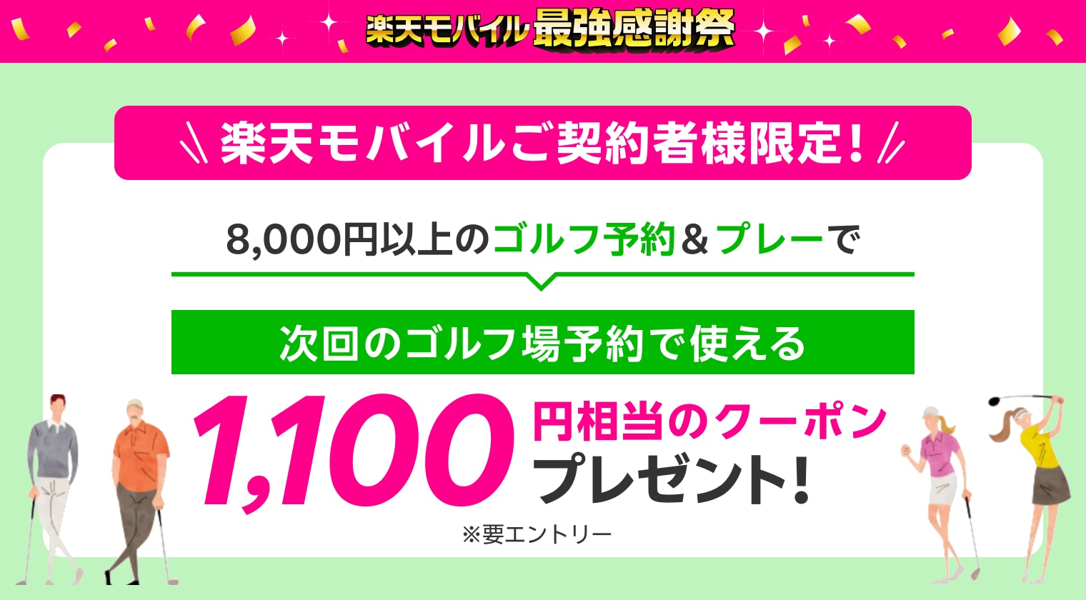 楽天モバイルご契約者様限定!8,000円以上のゴルフ予約&プレーで次回のゴルフ予約で使える1,100円相当のクーポンプレゼント!