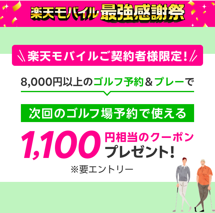 楽天モバイルご契約者様限定!8,000円以上のゴルフ予約&プレーで次回のゴルフ予約で使える1,100円相当のクーポンプレゼント!