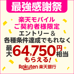 最強感謝祭 楽天モバイルご契約者様限定 エントリー＆各種条件達成でもれなく最大64,750円相当もらえる！