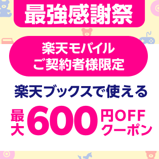 最強感謝祭 楽天モバイルご契約者様限定 楽天ブックスで使える最大600円OFFクーポン