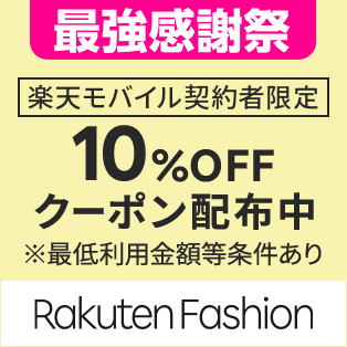 最強感謝祭 楽天モバイル契約者限定 10%OFFクーポン配布中 ※最低利用金額等条件あり