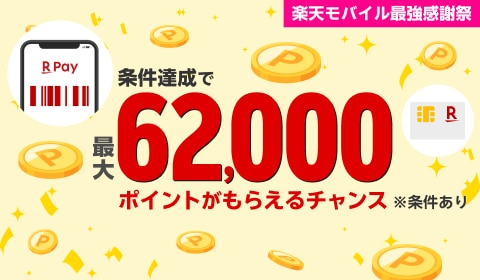 楽天モバイル最強感謝祭 条件達成で最大62,000ポイントがもらえるチャンス ※条件あり