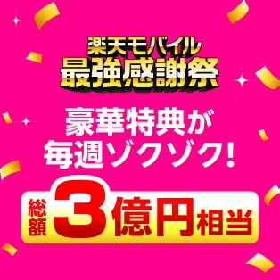 楽天モバイル最強感謝祭 豪華特典が毎週ゾクゾク！総額3億円相当