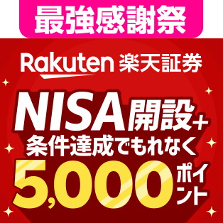 条件達成でもれなく5,000ポイントNISAレビュー＆のりかえキャンペーン！