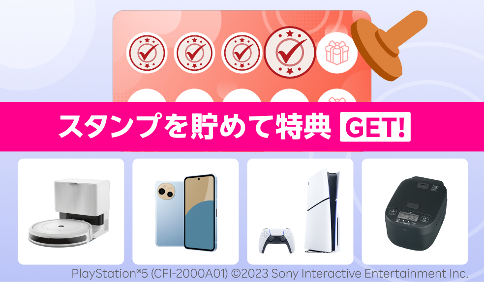 スタンプを貯めて特典をGET！