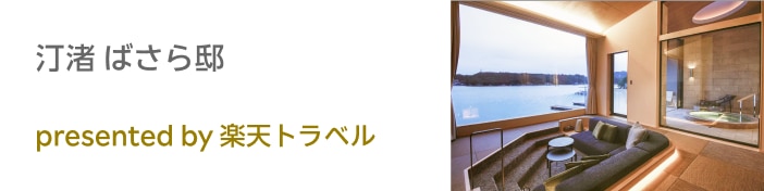 汀渚 ばさら邸 presented by 楽天トラベル