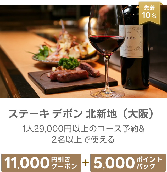 先着10名 ステーキ デボン 北新地（大阪）1人29,000円以上のコース予約&2名以上で使える 11,000円引きクーポン+5,000ポイントバック