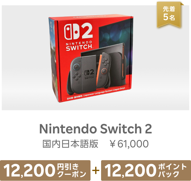 先着5名 Nintendo Switch2国内日本語版 ￥61,000 12,200円引きクーポン+12,200ポイントバック