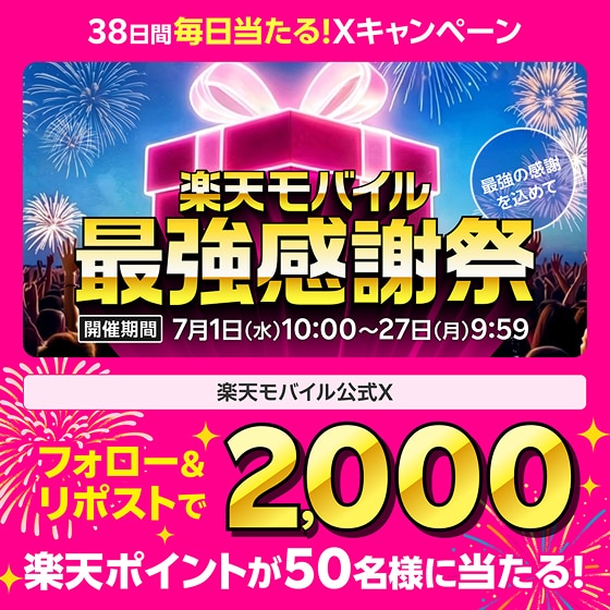 38日間毎日当たる!Xキャンペーン 楽天モバイル最強感謝祭 開催期間7月1日(水)10:00~27日(月)9:59 楽天モバイル公式X フォロー&リポストで2,000楽天ポイントが50名様に当たる!