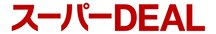 スーパーDEAL
