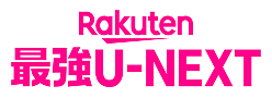 Rakuten 最強U-NEXT