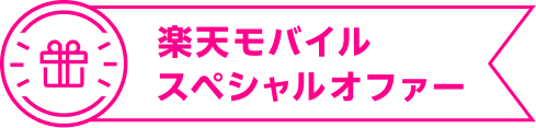 楽天モバイル スペシャルオファー