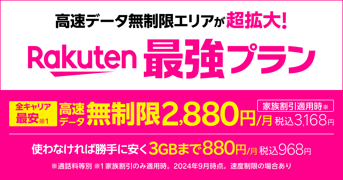 楽天モバイル「Rakuten最強プラン」の詳細を見る