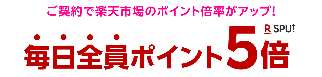 ご契約で楽天市場のポイント倍率がアップ!毎日全員ポイント5倍