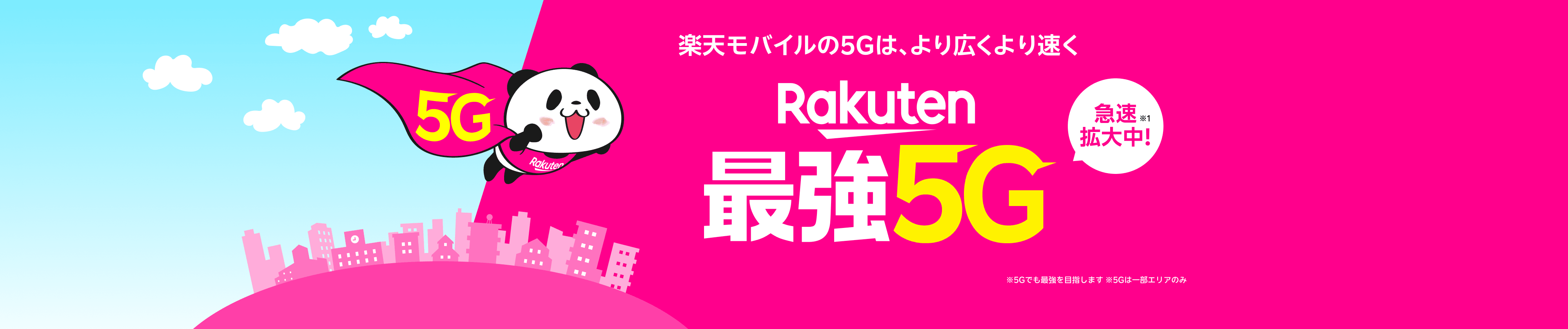 楽天モバイルの5Gは、より広くより速く Rakuten最強5G 急速拡大中!※1 ※5Gでも最強を目指します ※5Gは一部エリアのみ