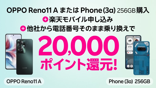 OPPO Reno11 AまたはPhone (3a) 256GB購入+楽天モバイル申し込み+他社から電話番号そのまま乗り換えで20,000ポイント還元!
