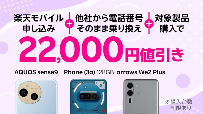楽天モバイル申し込み+他社から電話番号そのまま乗り換え+対象製品購入で22,000円値引き!